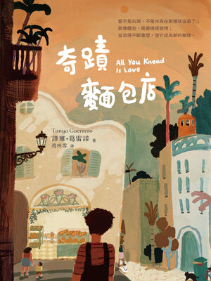 cover image of 奇蹟麵包店 (All You Knead Is Love)